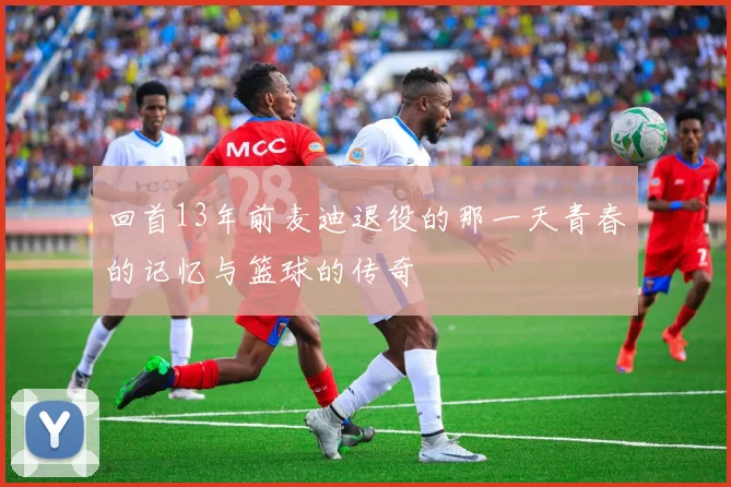 回首13年前麦迪退役的那一天青春的记忆与篮球的传奇